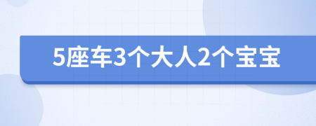 5座车3个大人2个宝宝