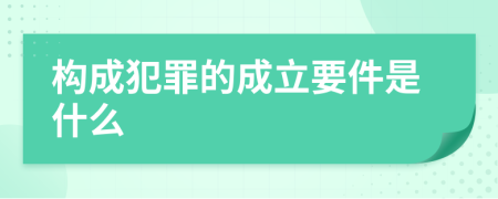 构成犯罪的成立要件是什么