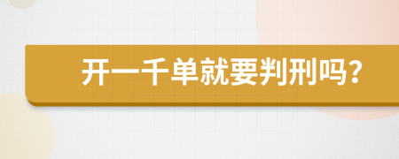 开一千单就要判刑吗？