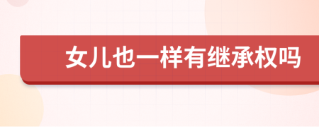 女儿也一样有继承权吗