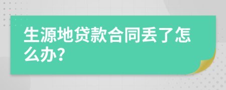 生源地贷款合同丢了怎么办？