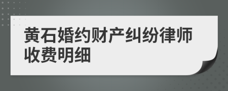 黄石婚约财产纠纷律师收费明细