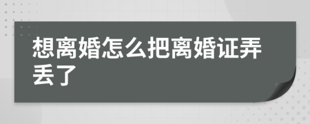 想离婚怎么把离婚证弄丢了