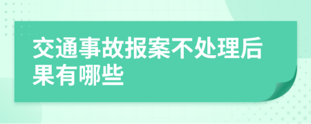 交通事故报案不处理后果有哪些