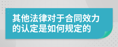 其他法律对于合同效力的认定是如何规定的