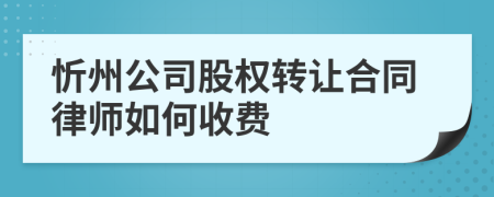 忻州公司股权转让合同律师如何收费