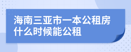 海南三亚市一本公租房什么时候能公租