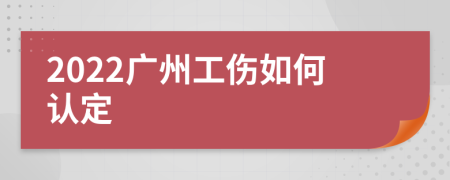 2022广州工伤如何认定