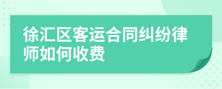 徐汇区客运合同纠纷律师如何收费