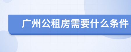 广州公租房需要什么条件