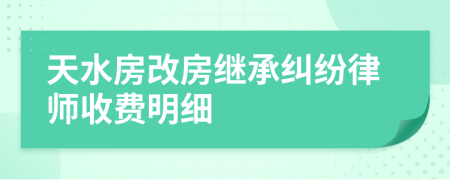 天水房改房继承纠纷律师收费明细