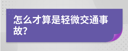 怎么才算是轻微交通事故？