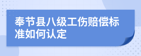 奉节县八级工伤赔偿标准如何认定