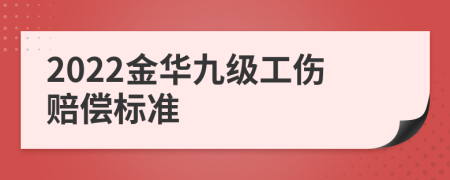 2022金华九级工伤赔偿标准