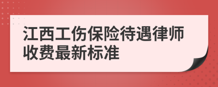 江西工伤保险待遇律师收费最新标准