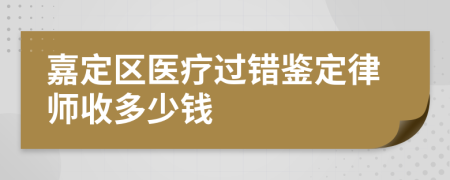 嘉定区医疗过错鉴定律师收多少钱
