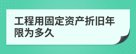 工程用固定资产折旧年限为多久