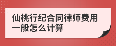 仙桃行纪合同律师费用一般怎么计算