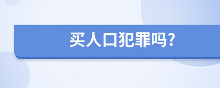 买人口犯罪吗?