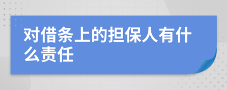 对借条上的担保人有什么责任