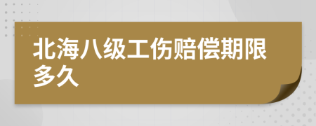 北海八级工伤赔偿期限多久