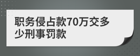 职务侵占款70万交多少刑事罚款