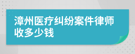 漳州医疗纠纷案件律师收多少钱