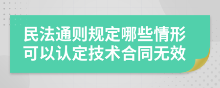 民法通则规定哪些情形可以认定技术合同无效