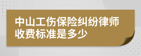 中山工伤保险纠纷律师收费标准是多少