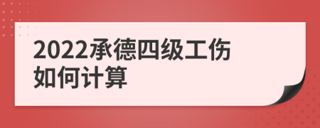 2022承德四级工伤如何计算