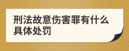 刑法故意伤害罪有什么具体处罚