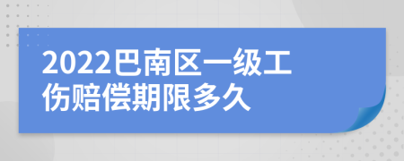 2022巴南区一级工伤赔偿期限多久