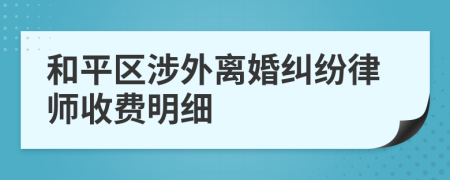 和平区涉外离婚纠纷律师收费明细