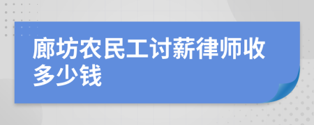 廊坊农民工讨薪律师收多少钱