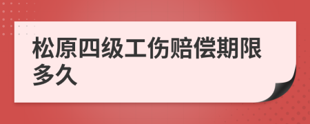 松原四级工伤赔偿期限多久