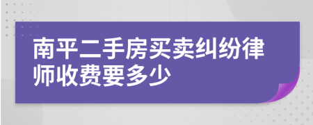 南平二手房买卖纠纷律师收费要多少