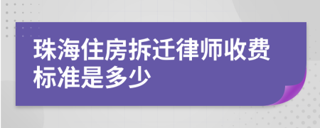 珠海住房拆迁律师收费标准是多少