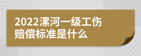 2022漯河一级工伤赔偿标准是什么