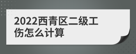 2022西青区二级工伤怎么计算