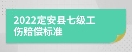 2022定安县七级工伤赔偿标准