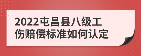 2022屯昌县八级工伤赔偿标准如何认定