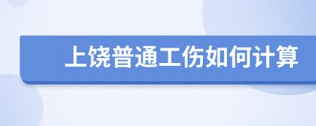 上饶普通工伤如何计算