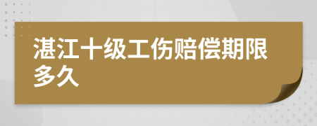 湛江十级工伤赔偿期限多久