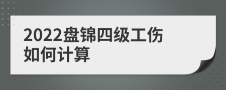 2022盘锦四级工伤如何计算