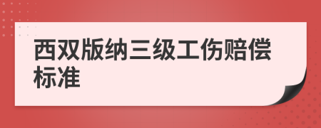 西双版纳三级工伤赔偿标准