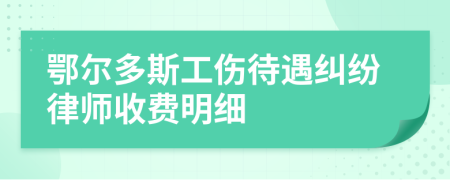 鄂尔多斯工伤待遇纠纷律师收费明细