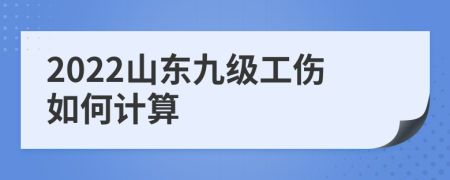 2022山东九级工伤如何计算