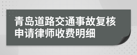 青岛道路交通事故复核申请律师收费明细