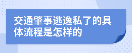 交通肇事逃逸私了的具体流程是怎样的