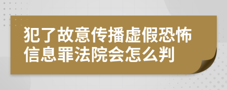 犯了故意传播虚假恐怖信息罪法院会怎么判